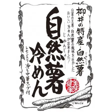 国産自然薯冷めん【1620215】
