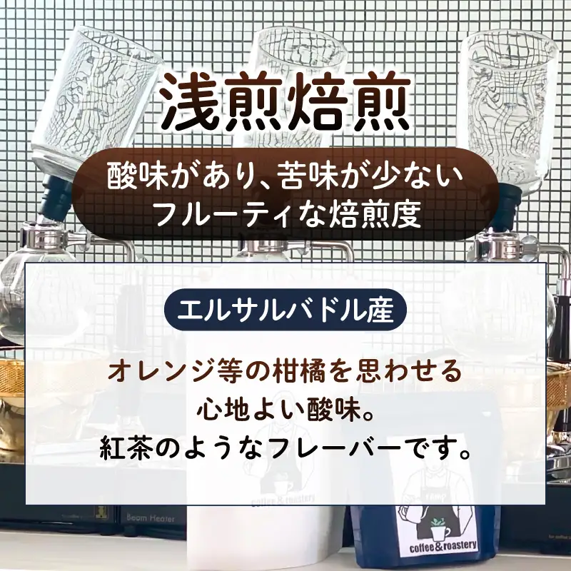 【ramp】浅煎焙煎 エルサルバドル産コーヒー豆 100g（MG）A-1561