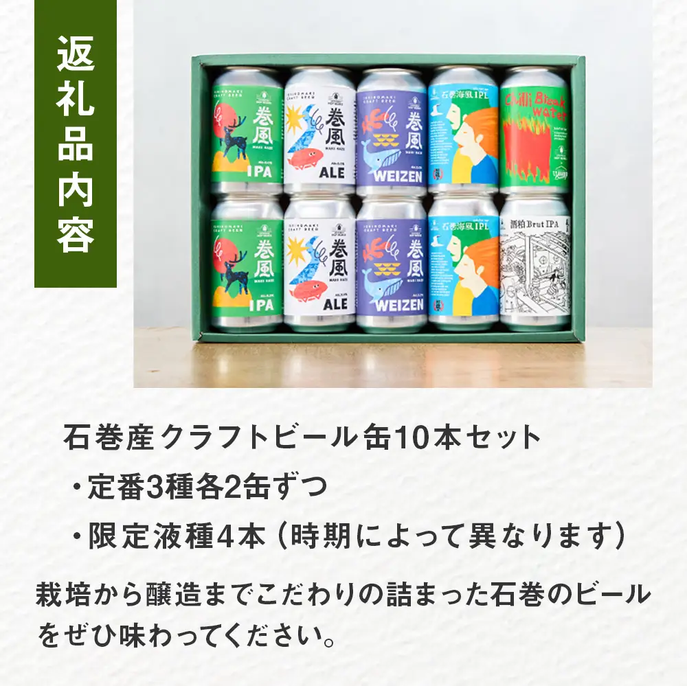 石巻産クラフトビール ギフトセット 缶 10本 セット クラフトビール 370ml クラフト ビール beer 缶ビール 宮城県 石巻市 まきかぜエール 国産 お中元 巻風エール 巻風IPA 巻風WEIZEN 限定醸造ビール お歳暮 内祝い