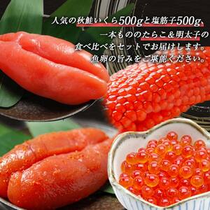 魚卵セット② いくら 筋子 たらこ 明太子一本もの 食べ比べ 魚卵 魚介 海産物 ご飯のお供 北海道 F4F-2575