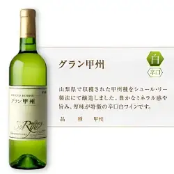 ワイン 蒼龍葡萄酒甲州ワイン飲み比べ4本セット（MG）C6-484