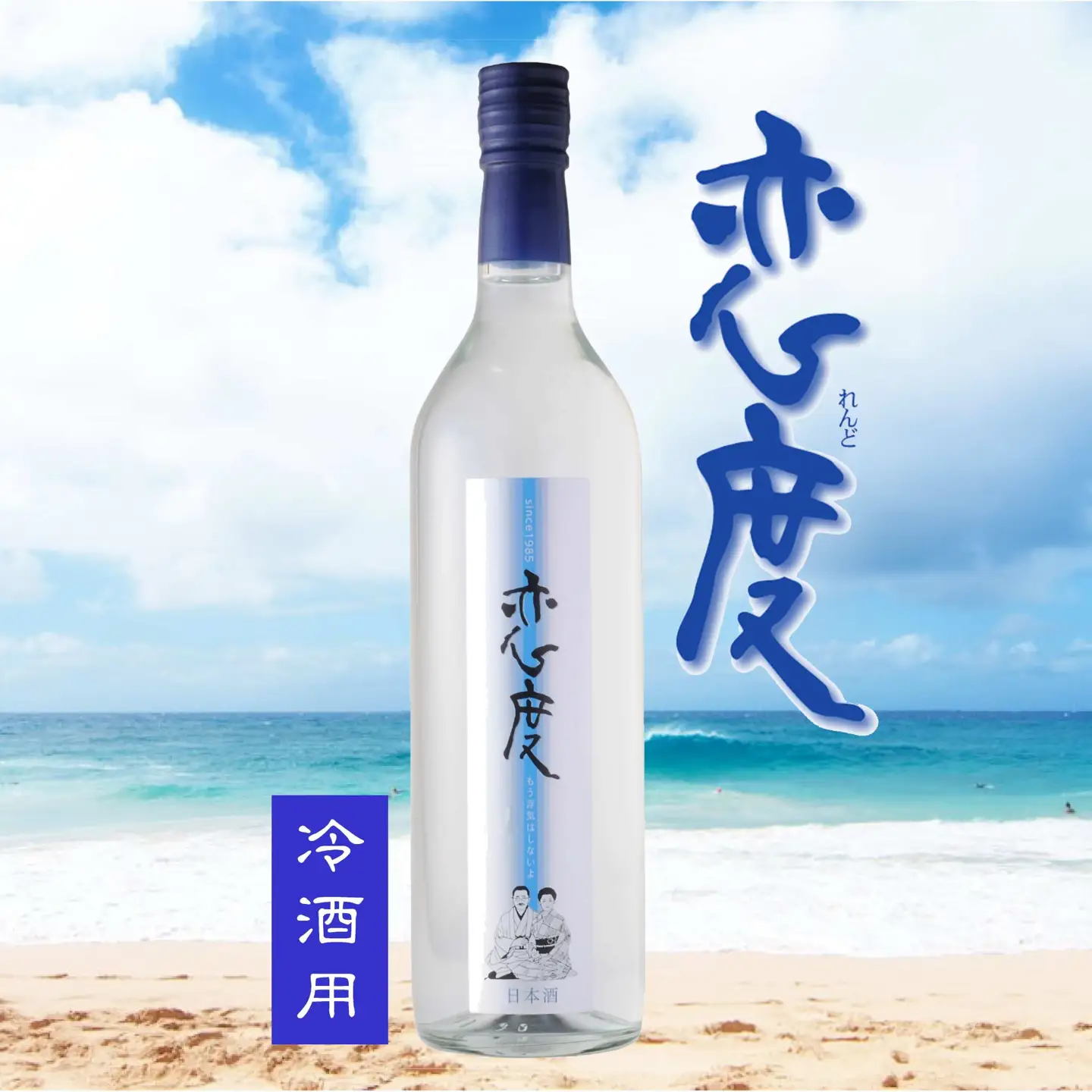 春夏のお薦め 冷酒用 恋度 720ml 日本酒 本醸造酒