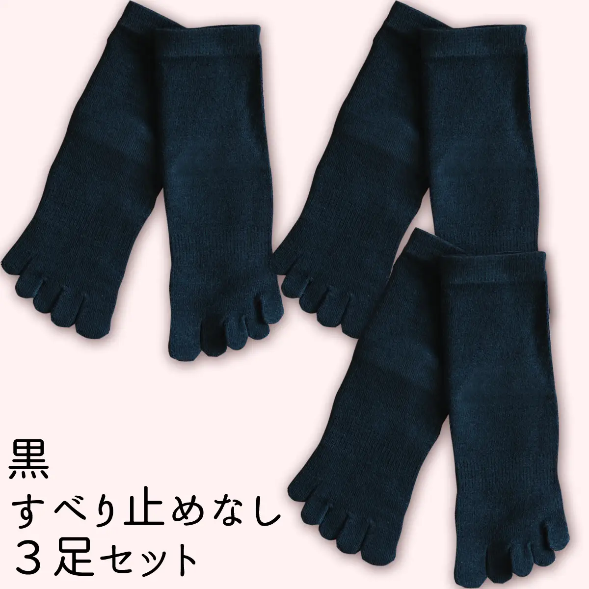 五本指肌シルクソックス3足セット 靴下（クルー丈/22～24cm/婦人サイズ/ブラック/すべり止めなし） 