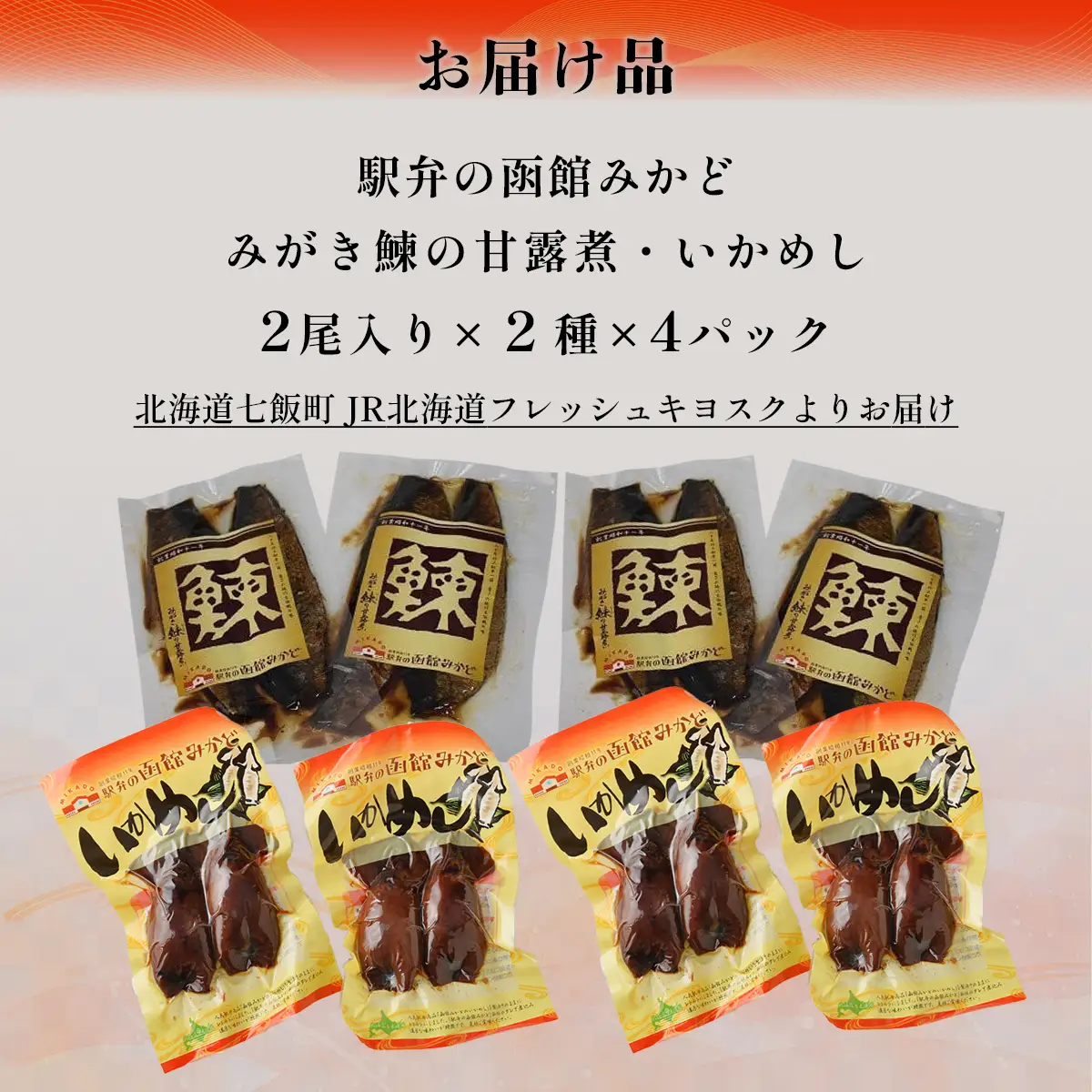 みがき鰊の甘露煮4パック 駅弁の函館みかどいかめし4パックセット NAAI009