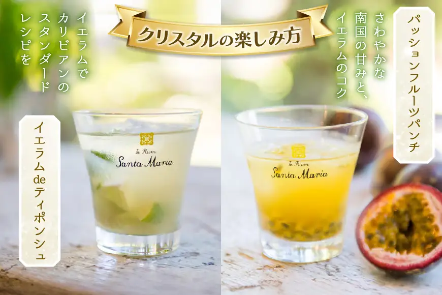 ラム酒 シロップ イエラムサンタマリア クリスタル 300ml さとうきびシロップ 290ml 各1本