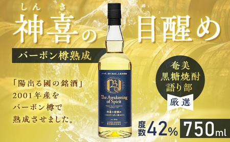 【 奄美 黒糖 焼酎 語り部 厳選 】 神喜 の 目醒め バーボン 樽 熟成 1本 A021-042 黒糖焼酎 奄美黒糖焼酎 奄美焼酎 熟成焼酎 自家製造 長期熟成 長期熟成原酒 お酒 アルコール 晩酌 美味しい バーボン樽 安田商店 ふるさと納税 鹿児島 奄美市 おすすめ ランキング プレゼント ギフト