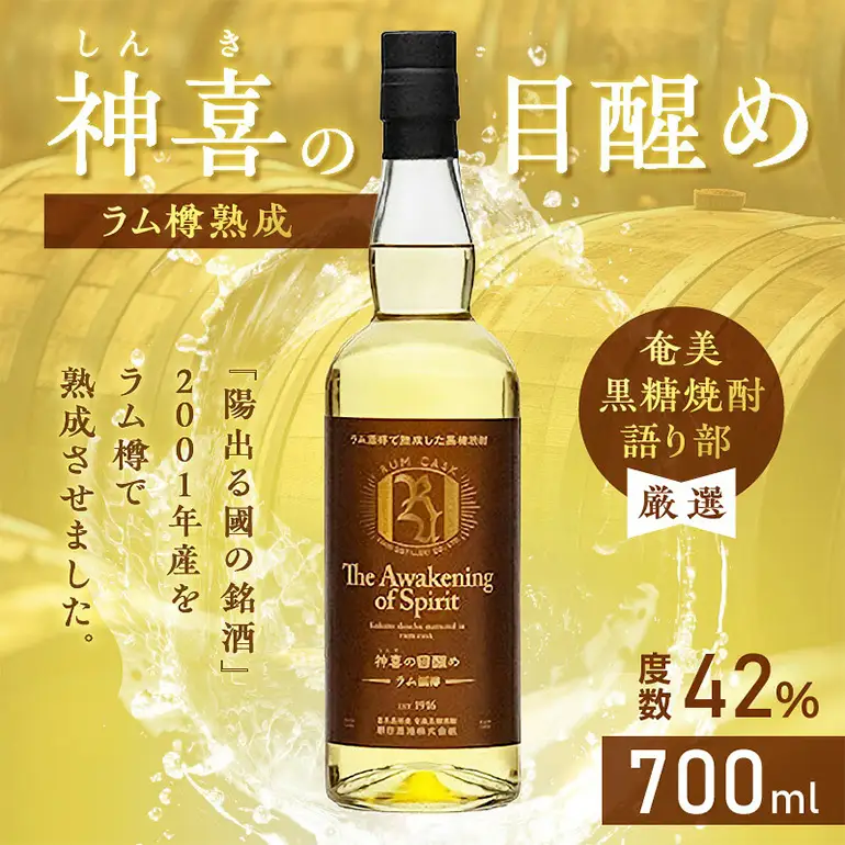 【 奄美 黒糖 焼酎 語り部 厳選 】 神喜 の 目醒め ラム 樽 熟成 1本 A021-043 黒糖焼酎 奄美黒糖焼酎 奄美焼酎 熟成焼酎 自家製造 長期熟成 長期熟成原酒 お酒 アルコール 晩酌 美味しい ラム樽 安田商店 ふるさと納税 鹿児島 奄美市 おすすめ ランキング プレゼント ギフト