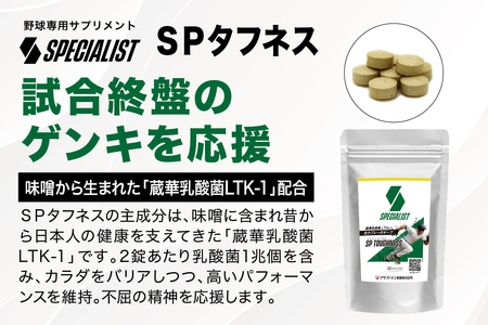 野球専用サプリメント　スペシャリストSPタフネス（1ヶ月分）　【0106-005】