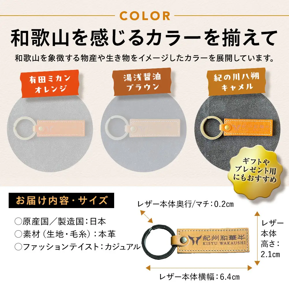 紀州和華牛レザー キーホルダー［紀の川八朔（キャメル）］