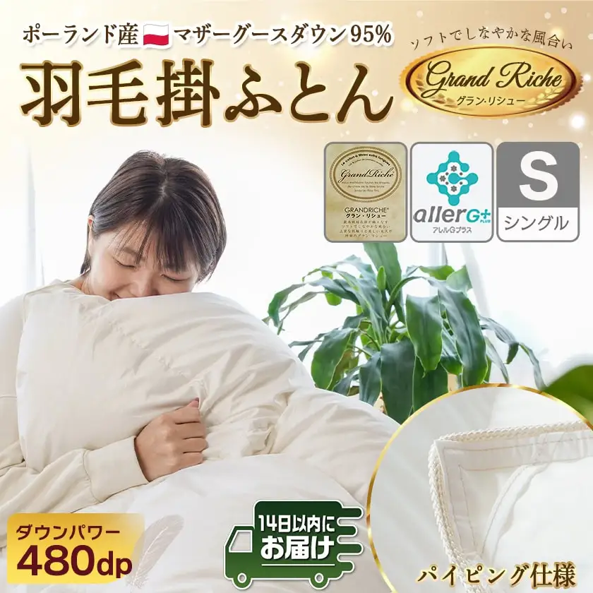 羽毛掛ふとん ポーランド産マザーグース95%480dp【S】≪みやこんじょ快速便≫〔MD-E101-R〕_(都城市) 羽毛布団 寝具 抗菌防臭加工 ダウン SEKアレルGプラス加工 日本製 掛け布団 シングル