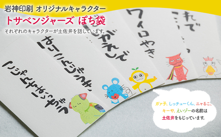 ポチ袋 5枚セット トサベンジャーズ ii-0002