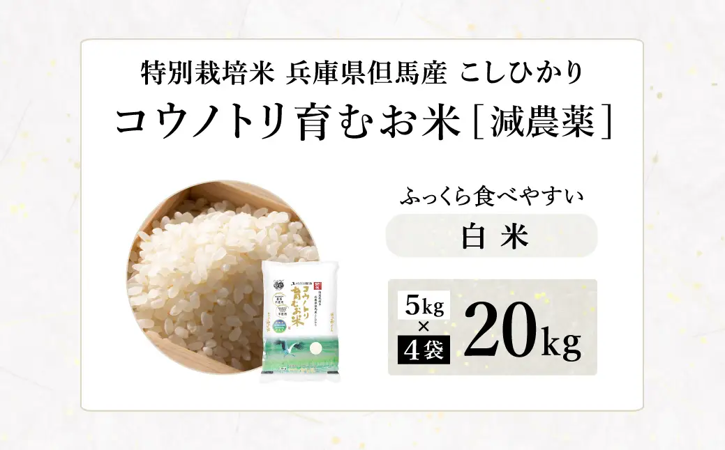 令和7年産 減農薬 白米 特別栽培米 20kg コウノトリ育むお米 但馬産 こしひかり 兵庫県産(5kg×4袋)（94-004）減農薬 お米 20キロ 精米 白米 コウノトリ米 コシヒカリ コメ こめ ご飯 ライス 減農薬米