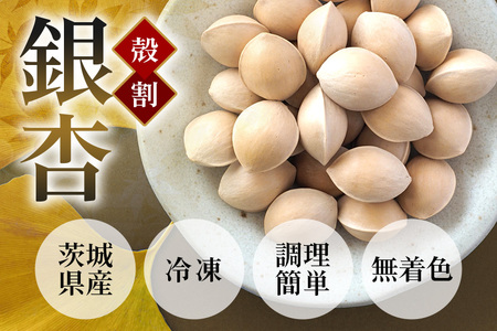 つくば 銀杏 ( ぎんなん ) 殻割 冷凍 500g 農薬不使用 無着色 贈答品 ギフト 高級 旬 食材 食品 国産 冷凍保存 産地直送 送料無料 (A24-001)