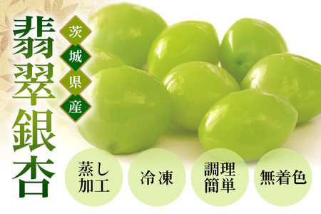 つくば 銀杏 ( ぎんなん ) 蒸し 冷凍 翡翠銀杏 ( ひすいぎんなん ) 500g 農薬不使用 無着色 贈答品 ギフト 高級 旬 食材 食品 国産 冷凍保存 産地直送 送料無料 (A24-002)