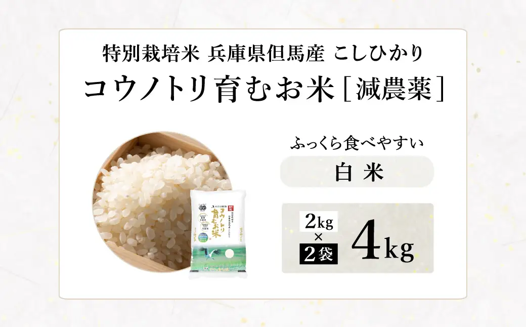 令和7年産 減農薬 白米 特別栽培米 4kg コウノトリ育むお米 但馬産 こしひかり 兵庫県産(2kg×2袋)（94-003）減農薬 お米 4キロ 精米 白米 コウノトリ米 コシヒカリ コメ こめ ご飯 ライス 減農薬米