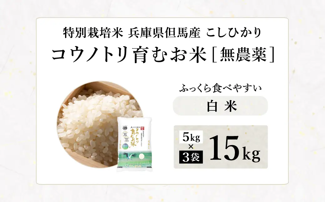 令和7年産 無農薬 白米 15kg コウノトリ育むお米 但馬産 こしひかり 兵庫県産(5kg×3袋)（94-002）無農薬 お米 15キロ 精米 白米 コウノトリ米 コシヒカリ 農薬不使用 特別栽培米 予約 コメ こめ ご飯 ライス 無農薬米