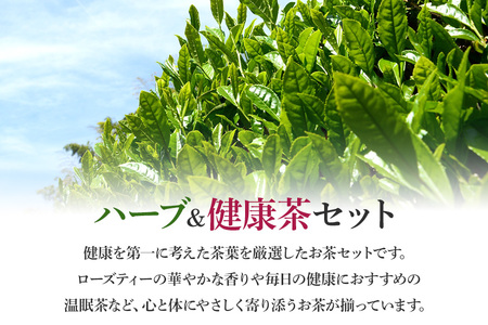 ハーブ＆健康茶 セット  ハーブティー ローズティー 温眠茶 薔薇美人 リラックスローズティー ローズヒップ 彩美茶 茨城 老舗 茶舗 こだわり 贈り物 ギフト プレゼント 贈答用 贈答品 茨城県 石岡市 E15-008