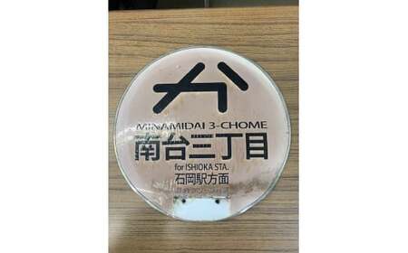 (G778)石岡市内を走る（旧）関鉄グリーンバスの路線バスで実際に使用されていたバス停の丸板 
路線バス バス停 バス 丸板 (F13-001)