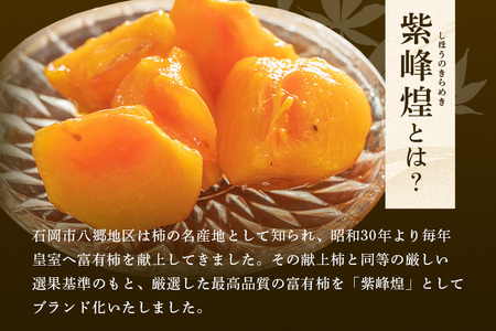【数量限定】【時期限定】【石岡市限定】紫峰煌 6玉 富有柿 柿 かき 富有カキ 約 1.8kg 数量限定 果物 フルーツ くだもの 秋 旬 高級 贈答用 贈答 ギフト 贈り物 しほうのきらめき 希少 品種 ブランド 11月 12月 発送 産地直送 農家直送 産直 茨城県 石岡市 (A21-006)