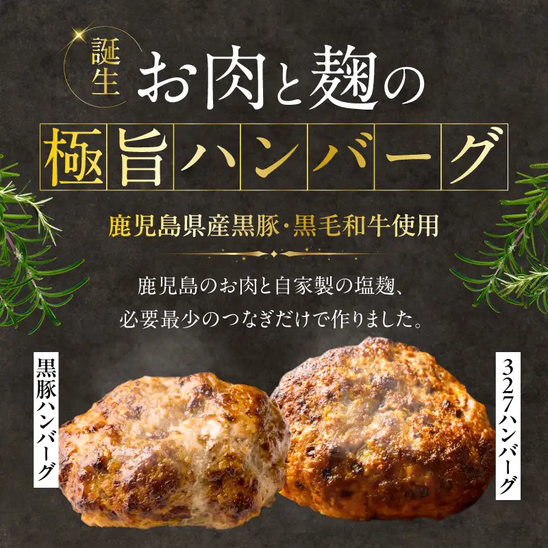 黒豚ハンバーグ×327ハンバーグ 8個セット K299-001_02 肉 豚肉 牛肉 惣菜 総菜 冷凍