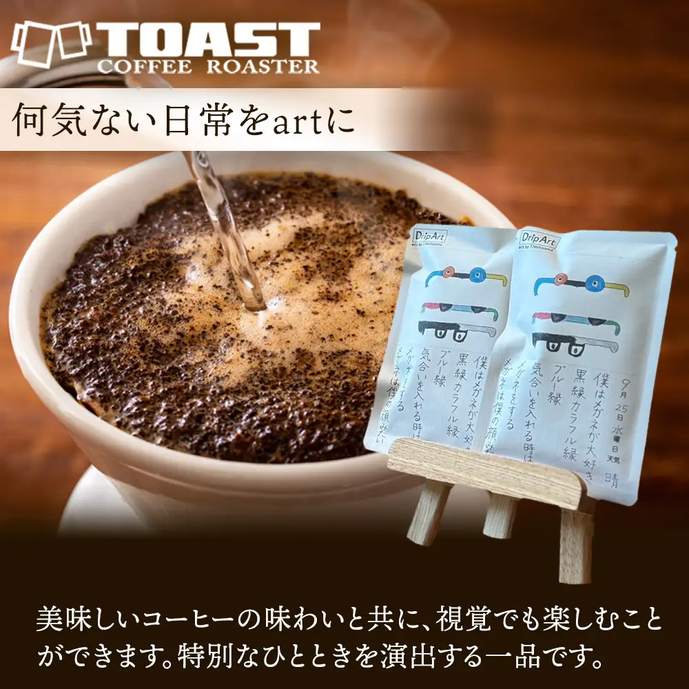 【Drip Art】コーヒードリップバッグ(12g×4個)art by T.Nishiyama＜異業種交流事業YUFUプロジェクト「ユフノカタチ」第３弾＞