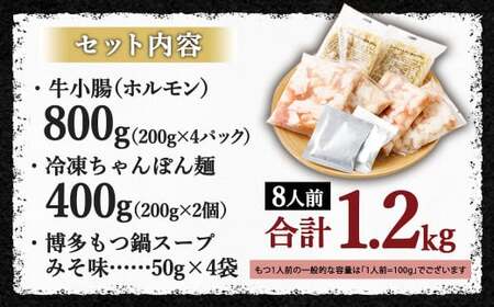 国産牛 もつ鍋 8人前 ちゃんぽん 濃縮スープ付 （みそ味） 冷凍 国産 もつ もつ鍋セット