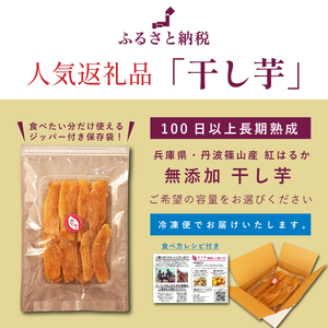 無添加 丹波篠山市産 紅はるか 干し芋 500g | さつまいも サツマイモ さつま芋 甘い ホクホク 熟成 甘い 柔らか おいしい 美味しい ねっとり 食物繊維 美容 スイーツ 国産 CU14 冷凍配送 冷凍食品