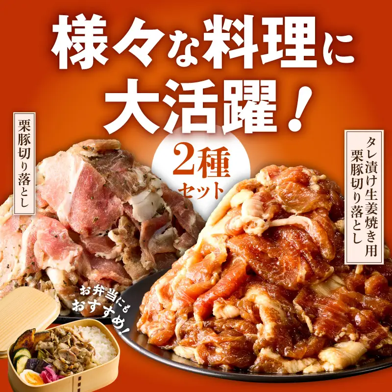 栗豚の切り落とし肉 スパイス仕込み&たれ漬け 合計1.2kg（300g×各2袋） 