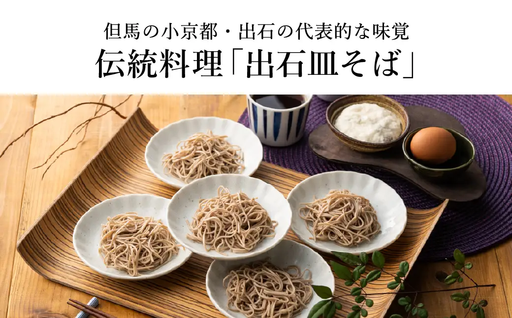 出石そば 極上乾麺 12人前 つゆ付き