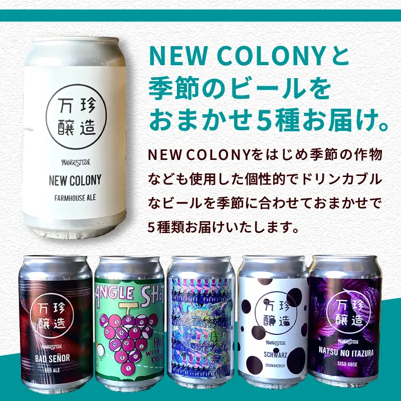 万珍醸造　クラフトビール　NEW COLONY＋季節のおまかせ5種5本　計6本セット [h344]