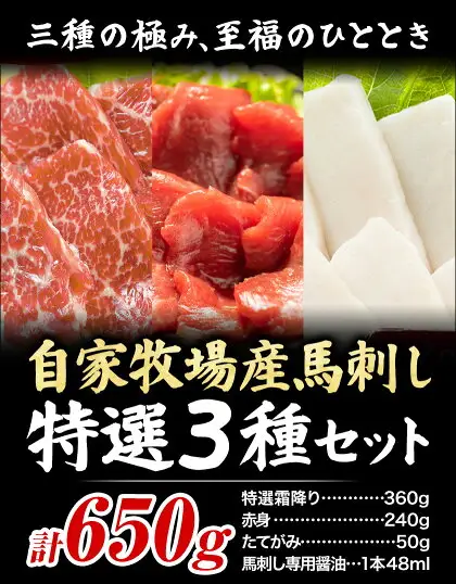 馬肉 馬刺し 自家牧場産 馬刺し特選 3種セット 特選霜降り たてがみ 赤身 650g 高椋畜産《60日以内に出荷予定(土日祝除く)》熊本県 南関町 馬肉 馬刺し