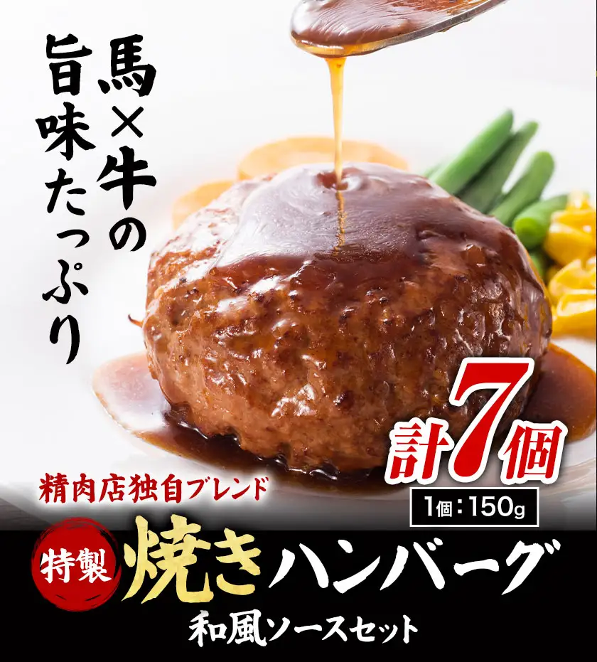 惣菜 牛肉 馬肉 特製 焼き ハンバーグ と 和風ソースセット 高椋畜産《60日以内に出荷予定(土日祝除く)》
