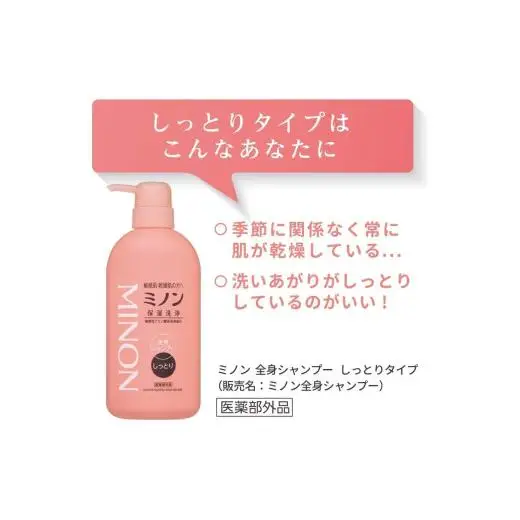 ミノン全身シャンプーしっとりタイプ　450ml：1本　詰替用（380ml）2個セット / 敏感肌 乾燥肌 全身シャンプー ボディシャンプー ボディソープ 液体石鹸 石鹸 せっけん ボディケア スキンケア 日用品 ミノン 第一三共ヘルスケア 千葉県 匝瑳市 送料無料