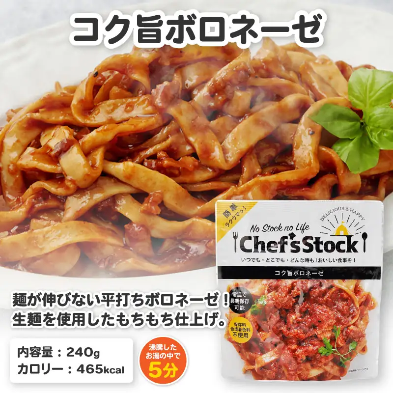 Chef'sStock【保存食】コク旨ボロネーゼ（DSS）A09-341