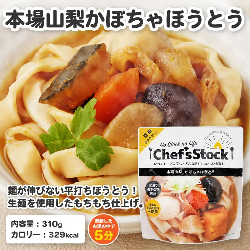 Chef'sStock【保存食】 本場山梨かぼちゃほうとう（DSS）A09-343
