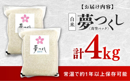 夢つくし【真空パック】白米 4kg（2kg×2袋） [ABDD072]