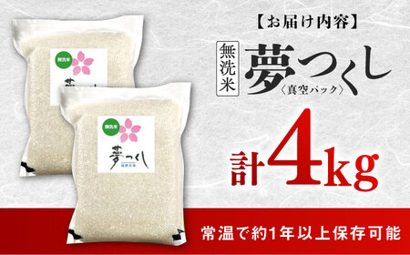 【無洗米】夢つくし【真空パック】 4kg（2kg×2袋） [ABDD074]