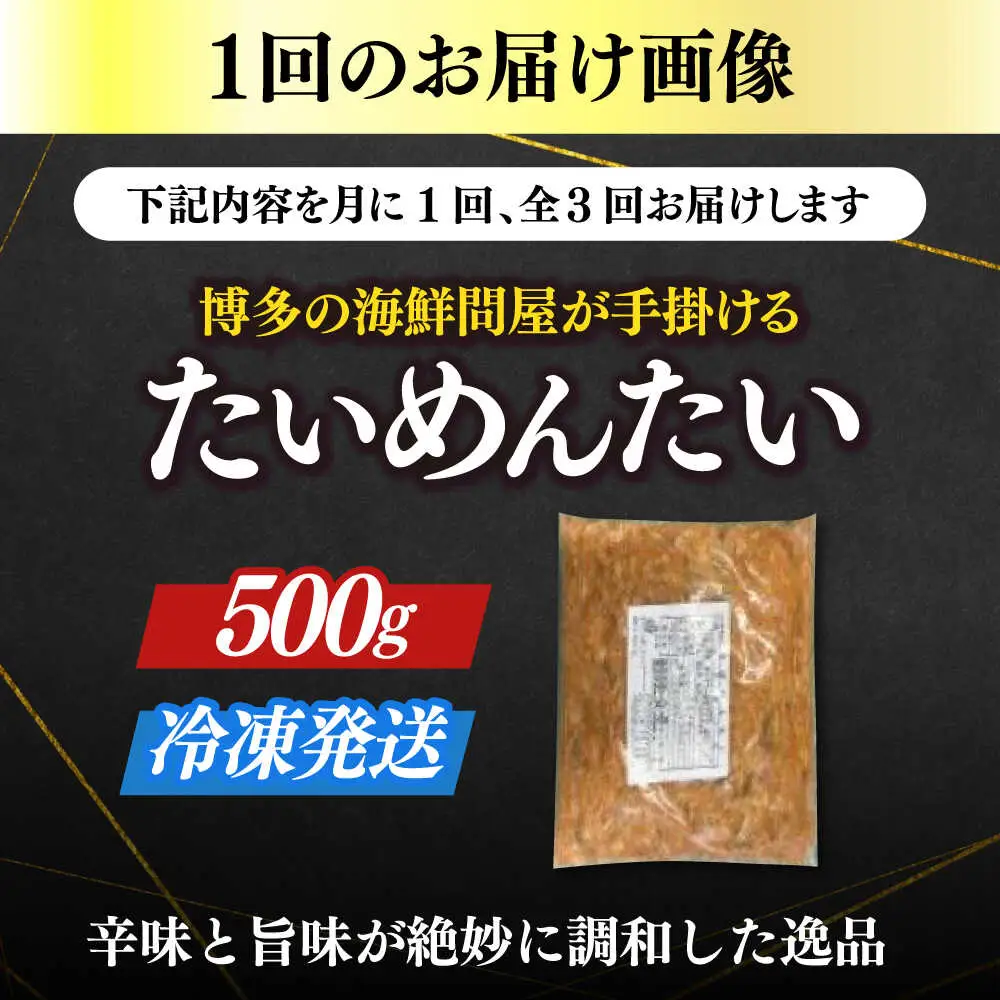 【全3回定期便】博多の新名物 たいめんたい 500g [ABEF031]