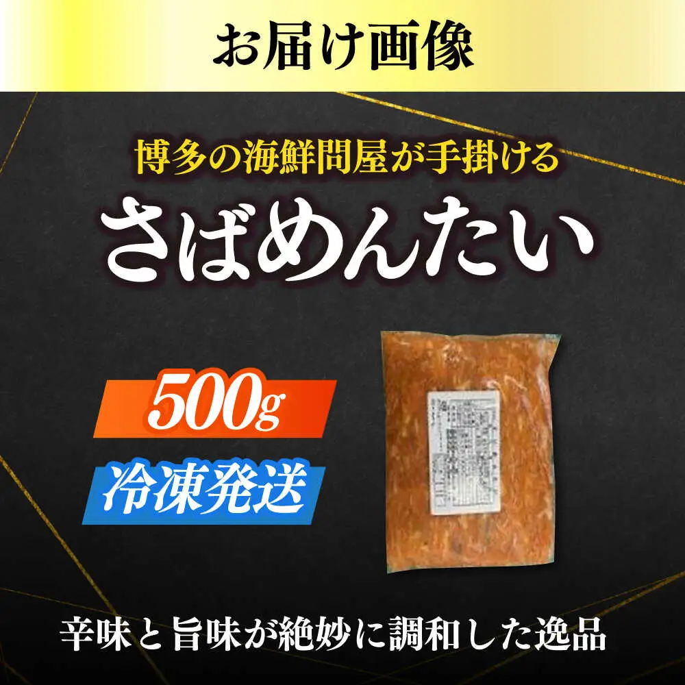 明太子 博多の新 さばめんたい 500g [ABEF033] 明太子
