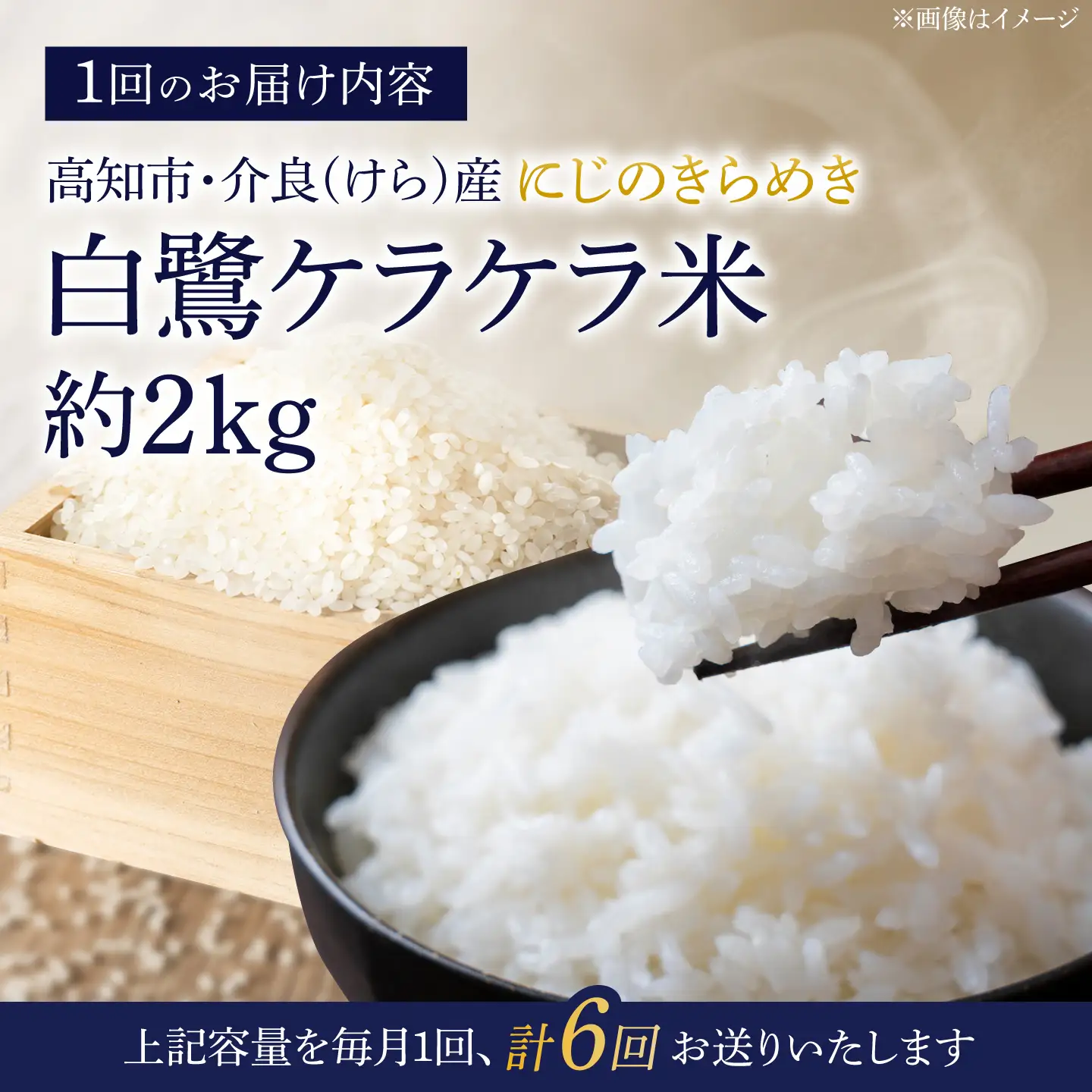 【6回定期便】 R8年度産 特別栽培米 農薬節減！ 白鷺ケラケラ米 にじのきらめき 各約2kg 合計約12kg / 高知 米 お米 精米 　【津ノ宮農園】[ATBV005]