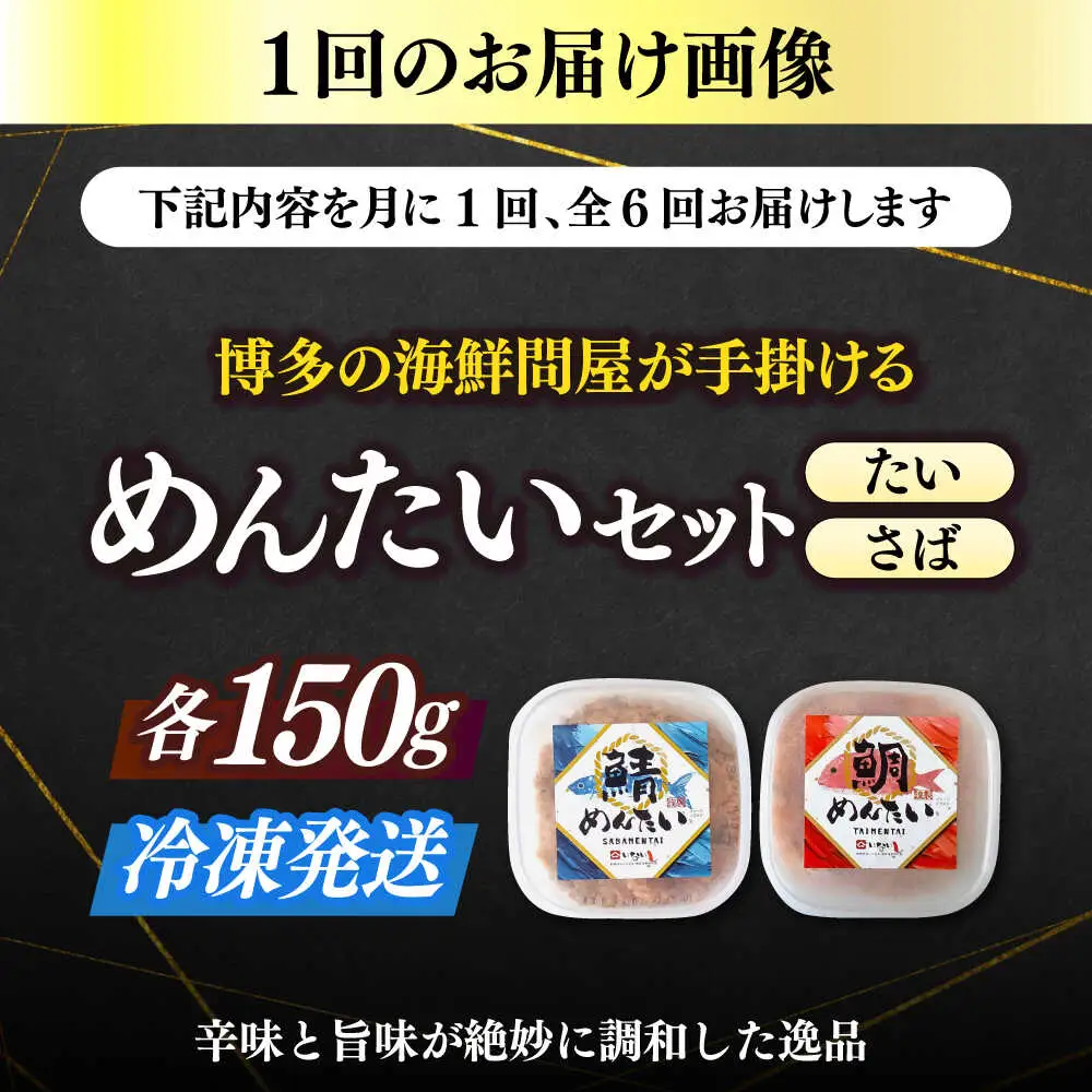 【全6回定期便】博多の新名物 さばめんたいとたいめんたいの詰合せ 150g×各1個（合計300g） [ABEF040]