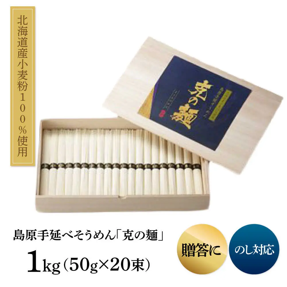 【特製木箱入り】 島原手延べそうめん「克の麺」 1kg -つゆセット / そうめん 島原そうめん 手延べ 麺 素麺 ギフト / 南島原市 / 藤田製麺[SGE001]