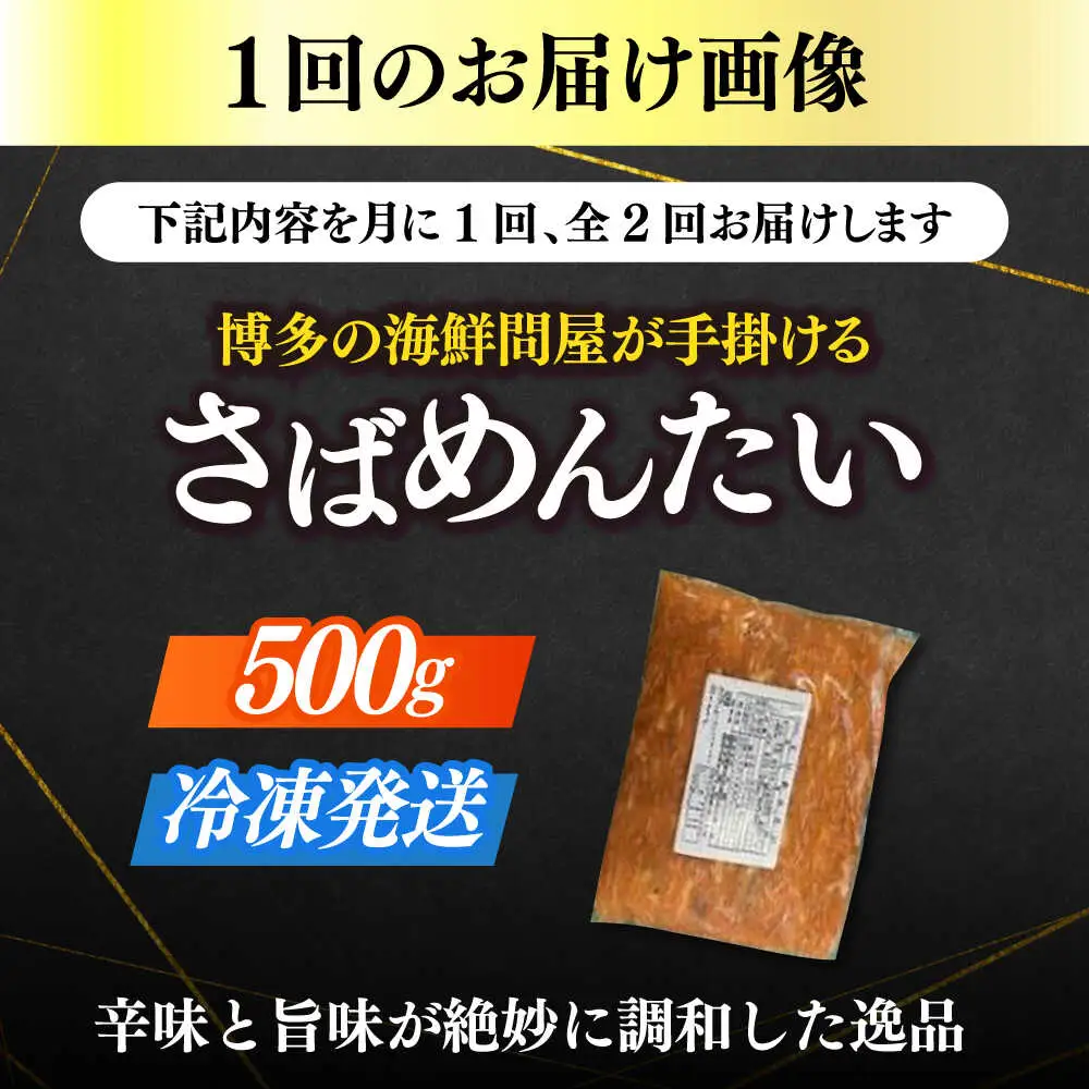 【全2回定期便】博多の新名物 さばめんたい 500g [ABEF034]