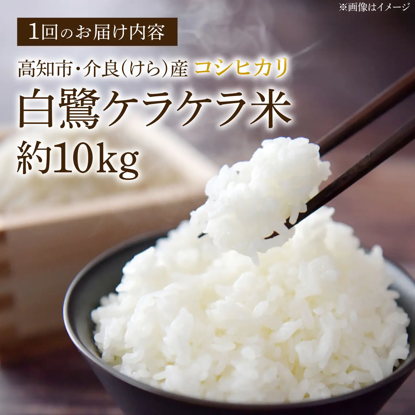 農薬節減！ R8年度産 特別栽培米 白鷺ケラケラ米 コシヒカリ 約10kg 〈2026年9月中旬~発送〉 / 高知 米 お米 精米　【津ノ宮農園】[ATBV020]