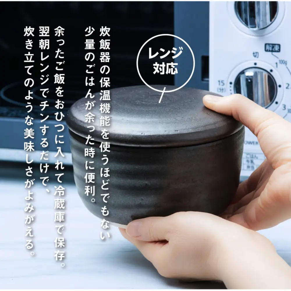 【萬古焼（ばんこやき）】日常茶飯器 黒おひつ（大）二合 型番0100-0005  翔栄通商【2合 陶製 おひつ 電子レンジ 電子レンジ対応 調理 キッチン キッチン用品 食器 調理器具 食器 皿 お取り寄せ 三重県 四日市市 四日市 四日市市ふるさと納税】