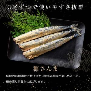 極上糠さんま30尾 3尾ごとの 真空保存 さんま 焼き魚 魚 海鮮 鮮魚 北海道 ご当地グルメ 漬け魚 F4F-8113