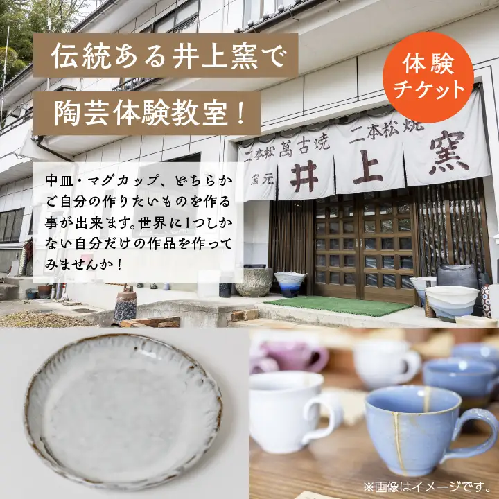 伝統を継承する唯一の窯元「井上窯」での陶芸体験教室～中皿またはマグカップコース～【窯元 井上窯】