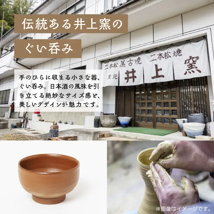 伝統を継承する唯一の窯元「井上窯」ぐい呑み【窯元 井上窯】