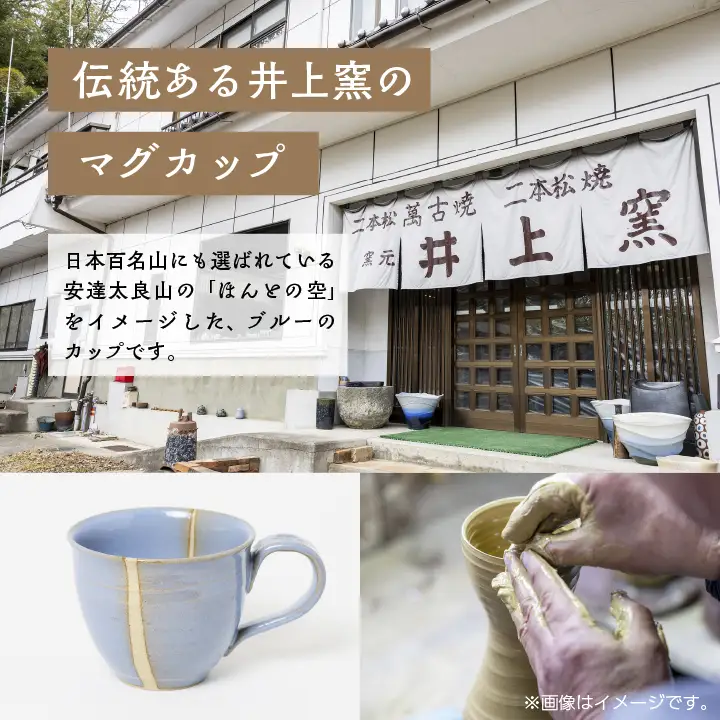 井上窯のマグカップ（そら）【窯元 井上窯】