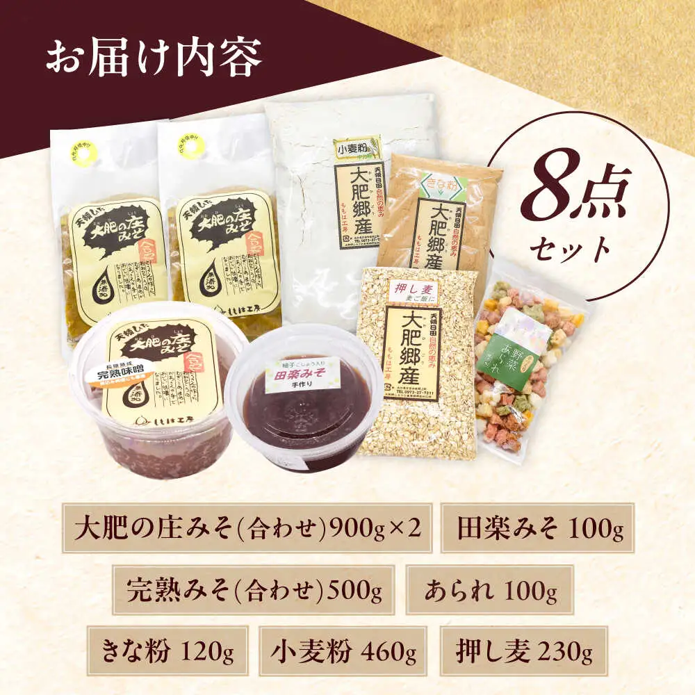 ももは工房詰め合わせ８点セット(味噌、きな粉、小麦粉) 日田市 味噌 きな粉 小麦粉 みそ[ARBZ001]